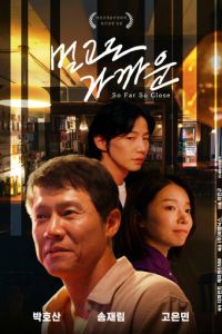 Так далеко, так близко